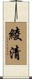 綾清 Scroll