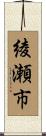 綾瀬市 Scroll