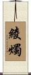 綾燭 Scroll
