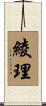 綾理 Scroll
