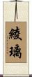 綾璃 Scroll