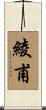 綾甫 Scroll