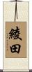 綾田 Scroll