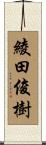 綾田俊樹 Scroll