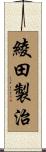 綾田製治 Scroll