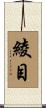 綾目 Scroll