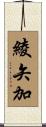 綾矢加 Scroll