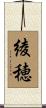 綾穂 Scroll