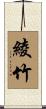 綾竹 Scroll