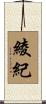 綾紀 Scroll