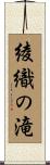 綾織の滝 Scroll