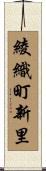 綾織町新里 Scroll