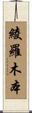 綾羅木本 Scroll
