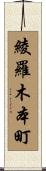綾羅木本町 Scroll