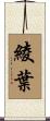 綾葉 Scroll