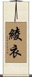 綾衣 Scroll