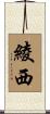 綾西 Scroll