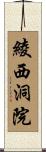 綾西洞院 Scroll