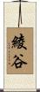 綾谷 Scroll