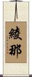 綾那 Scroll