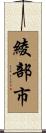 綾部市 Scroll