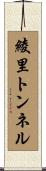 綾里トンネル Scroll