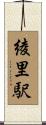 綾里駅 Scroll