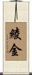 綾金 Scroll