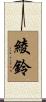 綾鈴 Scroll