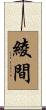 綾間 Scroll
