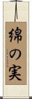 綿の実 Scroll