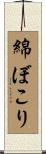 綿ぼこり Scroll