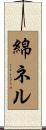 綿ネル Scroll