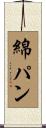 綿パン Scroll