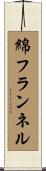 綿フランネル Scroll