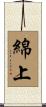 綿上 Scroll
