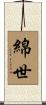 綿世 Scroll