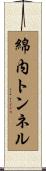綿内トンネル Scroll