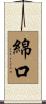 綿口 Scroll