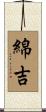 綿吉 Scroll