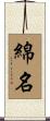 綿名 Scroll