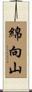 綿向山 Scroll