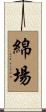 綿場 Scroll