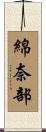 綿奈部 Scroll