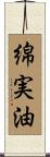 綿実油 Scroll