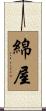 綿屋 Scroll
