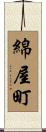 綿屋町 Scroll