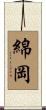 綿岡 Scroll