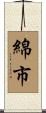 綿市 Scroll