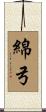 綿弓 Scroll